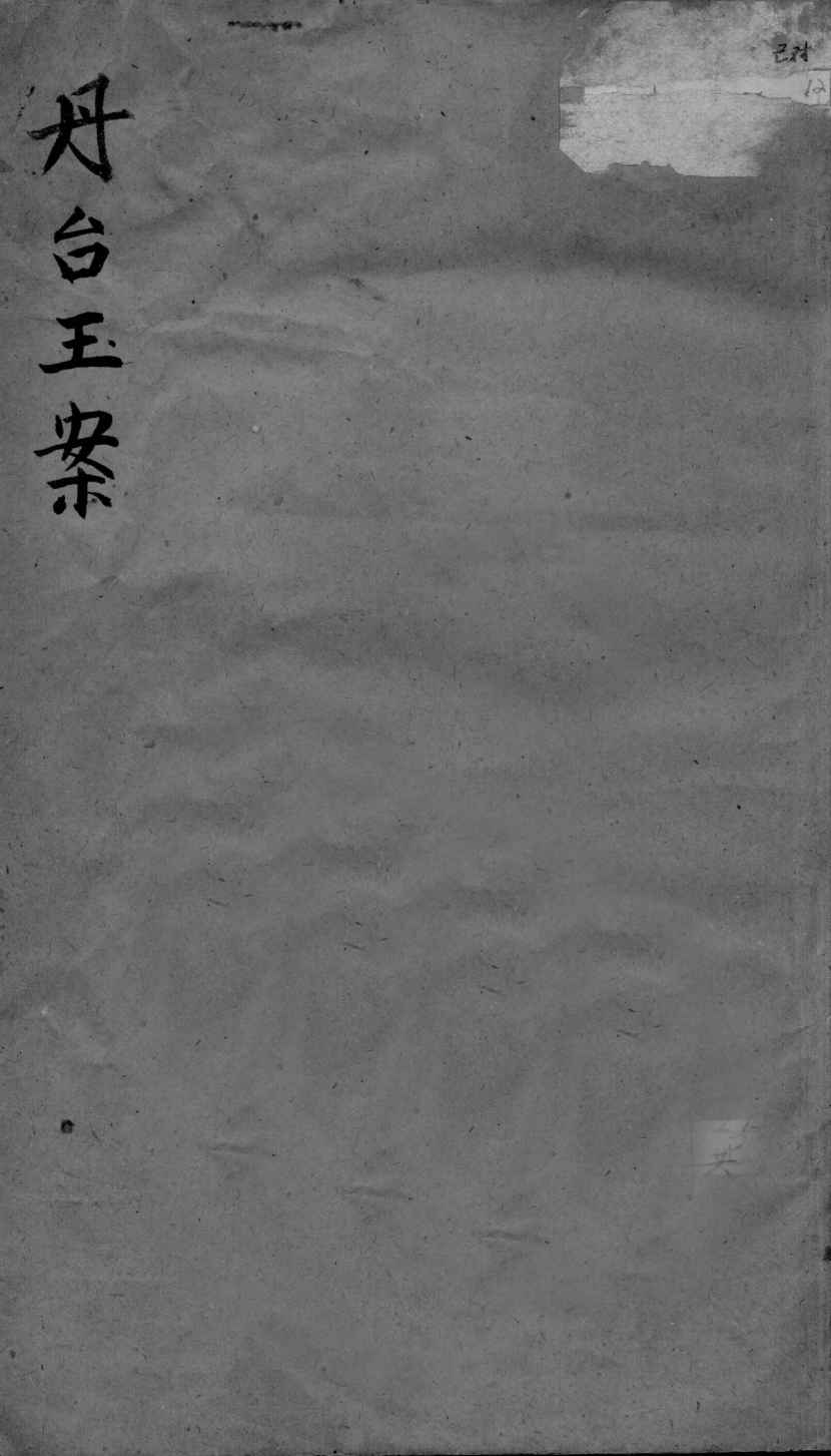 丹台玉案  卷1
